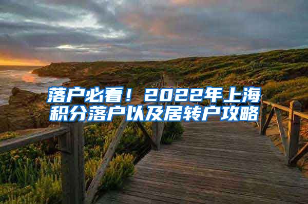 落户必看！2022年上海积分落户以及居转户攻略