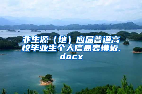 非生源（地）应届普通高校毕业生个人信息表模板.docx