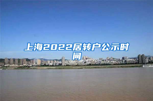 上海2022居转户公示时间