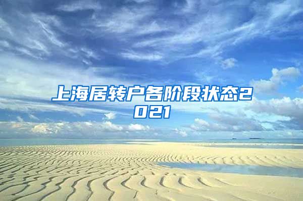 上海居转户各阶段状态2021