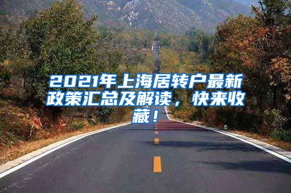 2021年上海居转户最新政策汇总及解读，快来收藏！