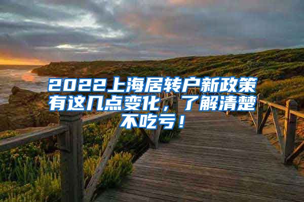 2022上海居转户新政策有这几点变化，了解清楚不吃亏！