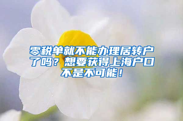 零税单就不能办理居转户了吗？想要获得上海户口不是不可能！