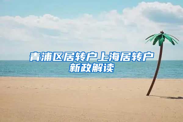 青浦区居转户上海居转户新政解读