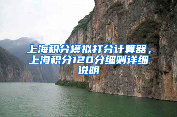 上海积分模拟打分计算器，上海积分120分细则详细说明