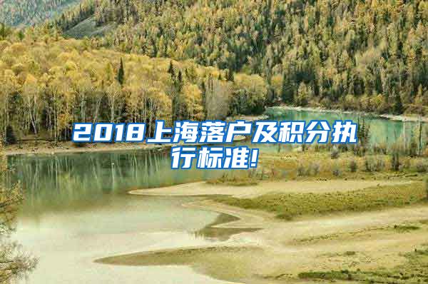 2018上海落户及积分执行标准!