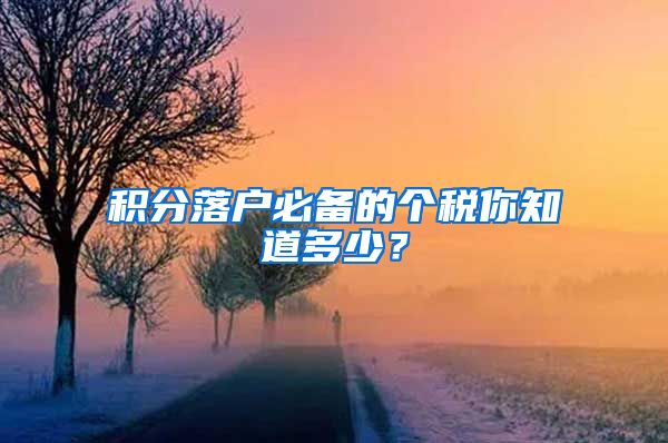 积分落户必备的个税你知道多少？