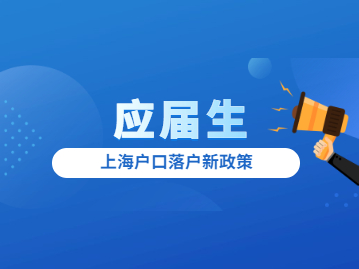 2022年上海户口落户新政策：应届生直接落户范围再扩大