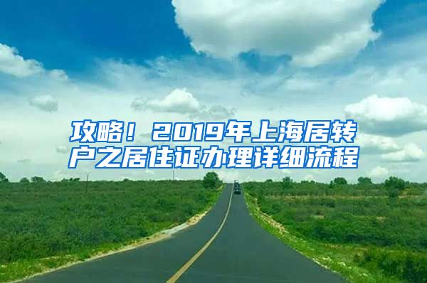 攻略！2019年上海居转户之居住证办理详细流程