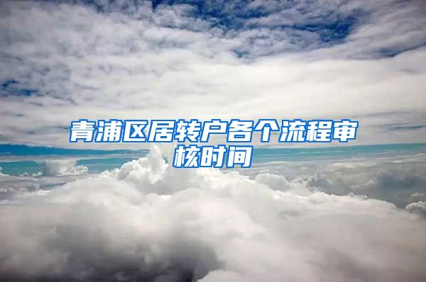 青浦区居转户各个流程审核时间