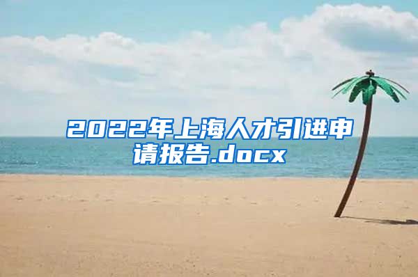 2022年上海人才引进申请报告.docx