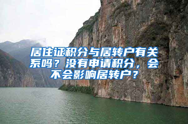 居住证积分与居转户有关系吗？没有申请积分，会不会影响居转户？