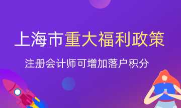 注册会计师就业又一重大福利！上海增加落户积分？