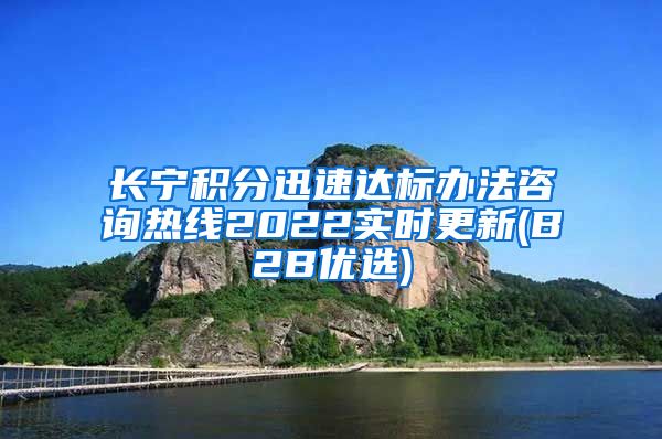 长宁积分迅速达标办法咨询热线2022实时更新(B2B优选)