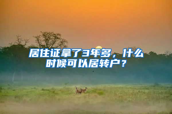 居住证拿了3年多，什么时候可以居转户？