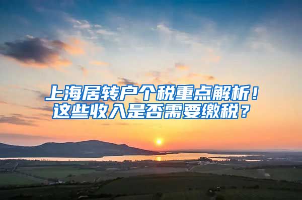 上海居转户个税重点解析！这些收入是否需要缴税？