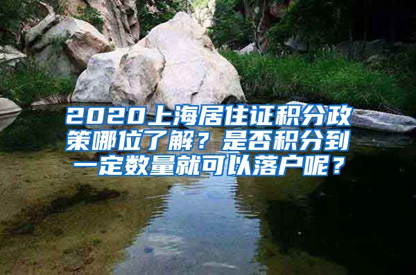 2020上海居住证积分政策哪位了解？是否积分到一定数量就可以落户呢？