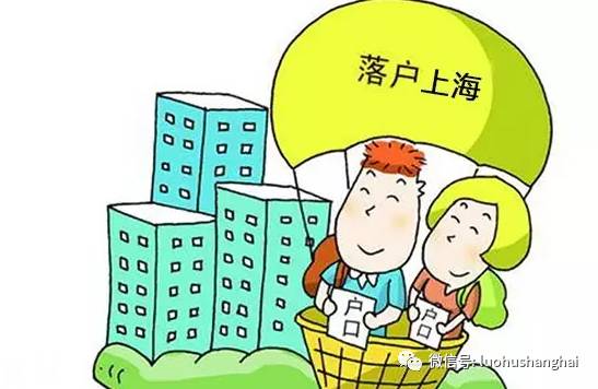 2017上海6种落户方法、子女上学、居住证积分政策