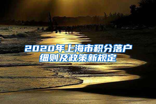 2020年上海市积分落户细则及政策新规定