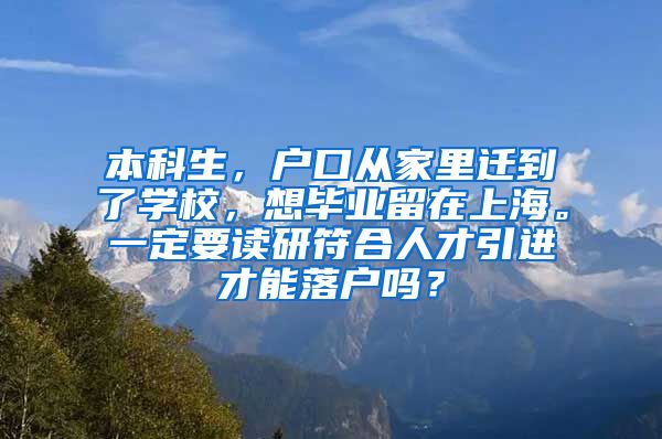 本科生，户口从家里迁到了学校，想毕业留在上海。一定要读研符合人才引进才能落户吗？