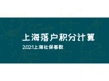 2021年上海落户积分计算：社保基数