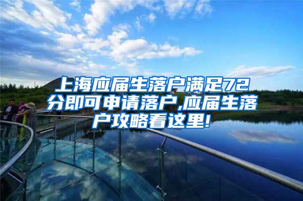 上海应届生落户满足72分即可申请落户,应届生落户攻略看这里!