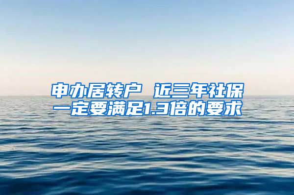 申办居转户 近三年社保一定要满足1.3倍的要求