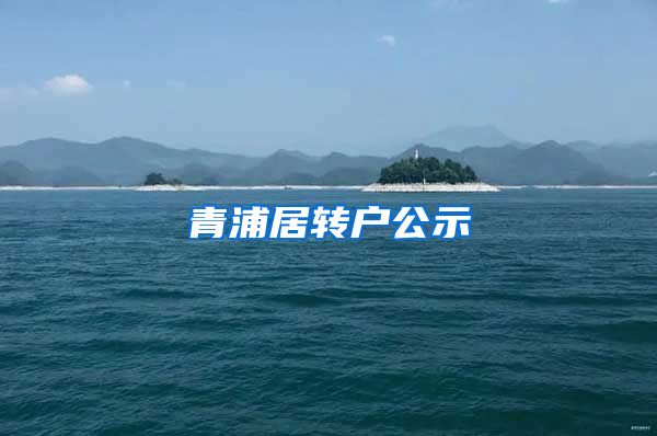 青浦居转户公示