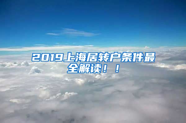 2019上海居转户条件最全解读！！