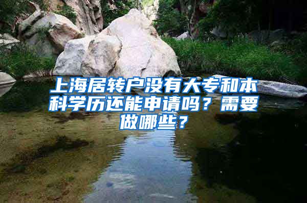 上海居转户没有大专和本科学历还能申请吗？需要做哪些？