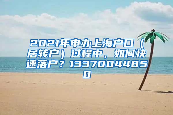 2021年申办上海户口（居转户）过程中，如何快速落户？13370044850