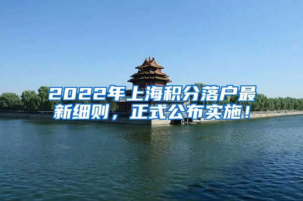 2022年上海积分落户最新细则，正式公布实施！