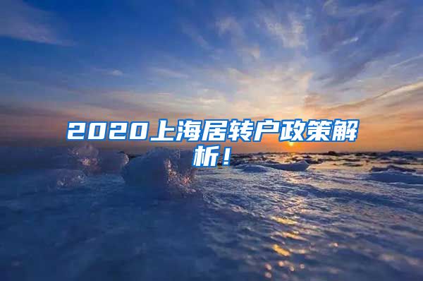 2020上海居转户政策解析！