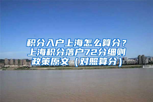 积分入户上海怎么算分？上海积分落户72分细则政策原文（对照算分）