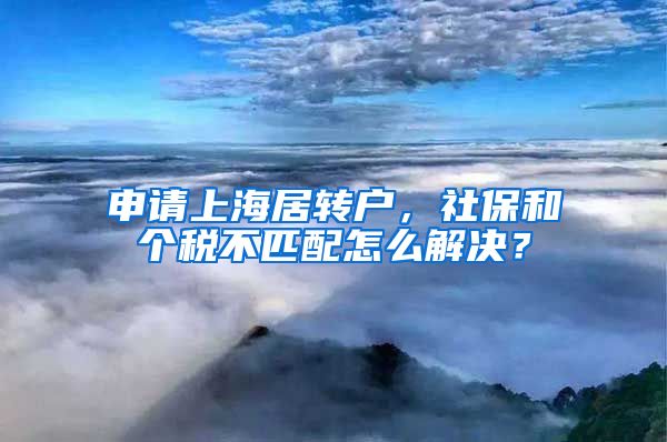 申请上海居转户，社保和个税不匹配怎么解决？