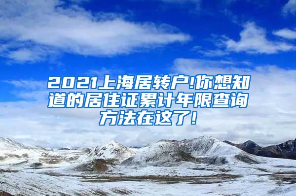 2021上海居转户!你想知道的居住证累计年限查询方法在这了!