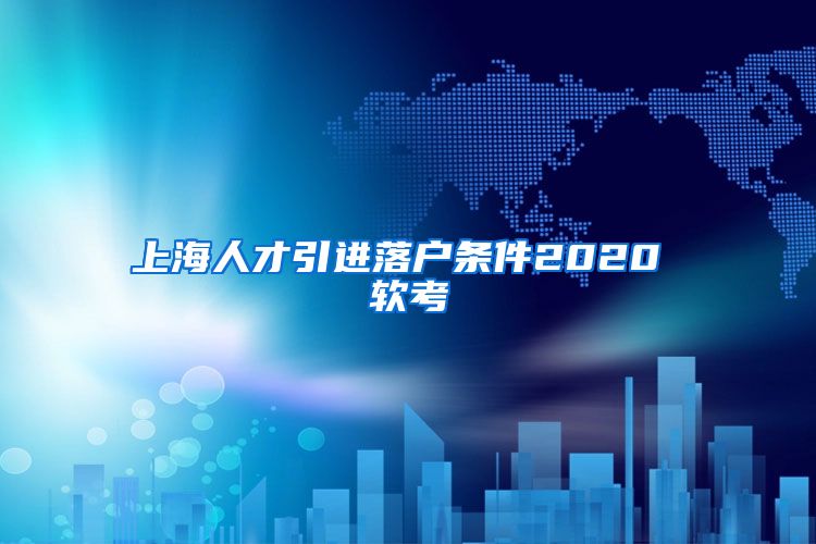 上海人才引进落户条件2020 软考