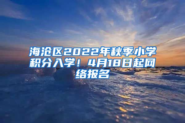 海沧区2022年秋季小学积分入学！4月18日起网络报名