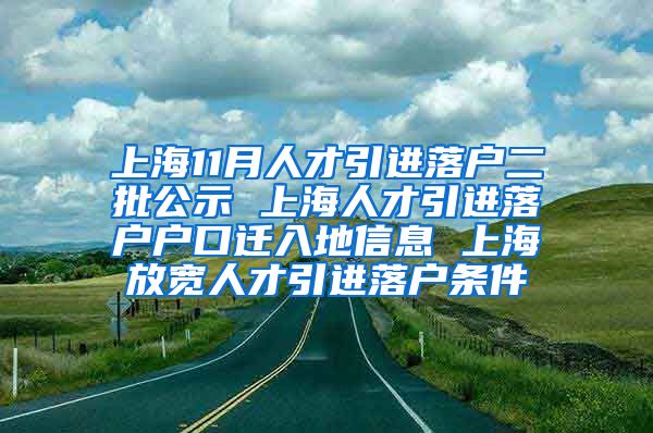 上海11月人才引进落户二批公示 上海人才引进落户户口迁入地信息 上海放宽人才引进落户条件