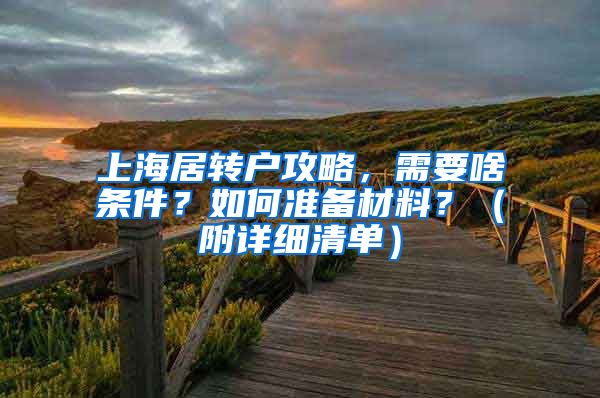 上海居转户攻略，需要啥条件？如何准备材料？（附详细清单）