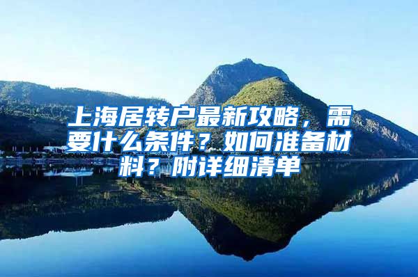 上海居转户最新攻略，需要什么条件？如何准备材料？附详细清单