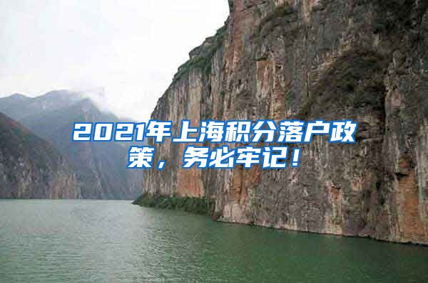 2021年上海积分落户政策，务必牢记！