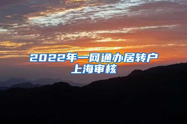 2022年一网通办居转户上海审核