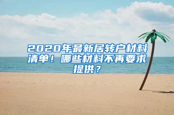 2020年最新居转户材料清单！哪些材料不再要求提供？