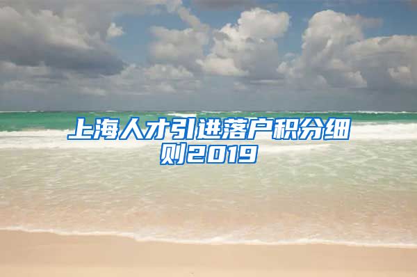 上海人才引进落户积分细则2019