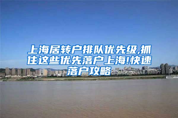 上海居转户排队优先级,抓住这些优先落户上海!快速落户攻略