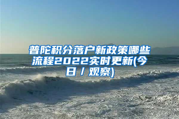 普陀积分落户新政策哪些流程2022实时更新(今日／观察)