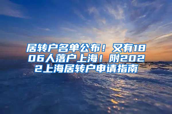 居转户名单公布！又有1806人落户上海！附2022上海居转户申请指南