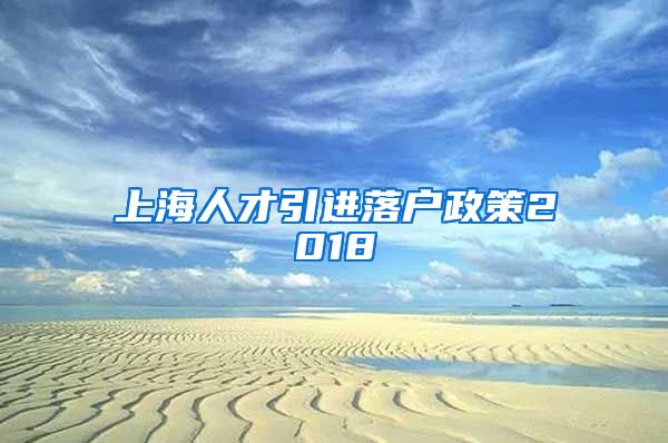 上海人才引进落户政策2018