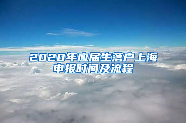 2020年应届生落户上海申报时间及流程